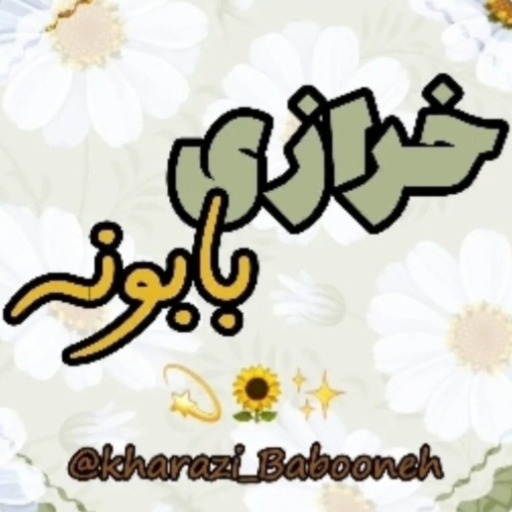 خرازی بابونه