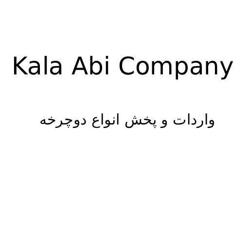 کالا آبی