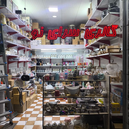 گالری سرای نو