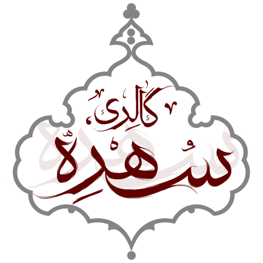 گالری نقره سهره