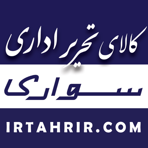 آی آر تحریر دات کام