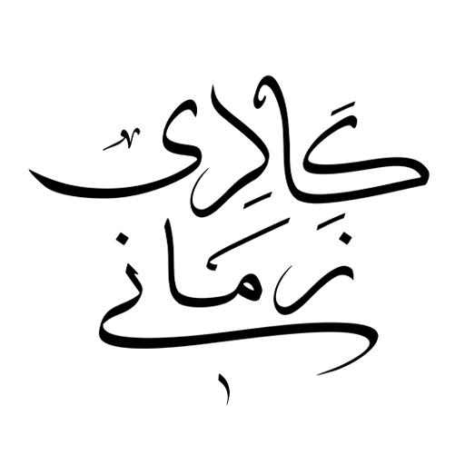 زمانی گالری