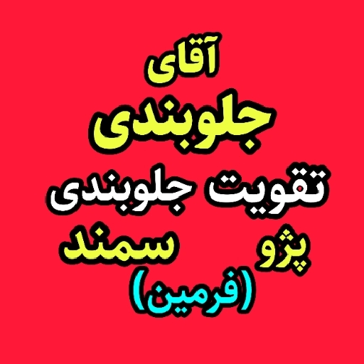 آقای جلوبندی فرمین گستر