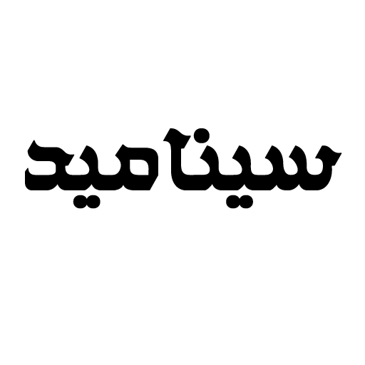 سینامید