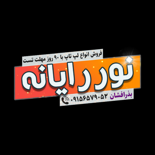 فروشگاه نور رایانه