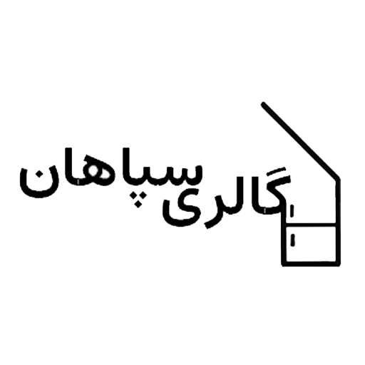 گالری سپاهان