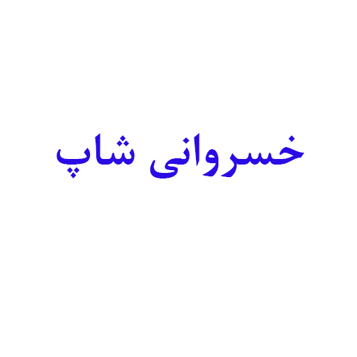 خسروانی شاپ