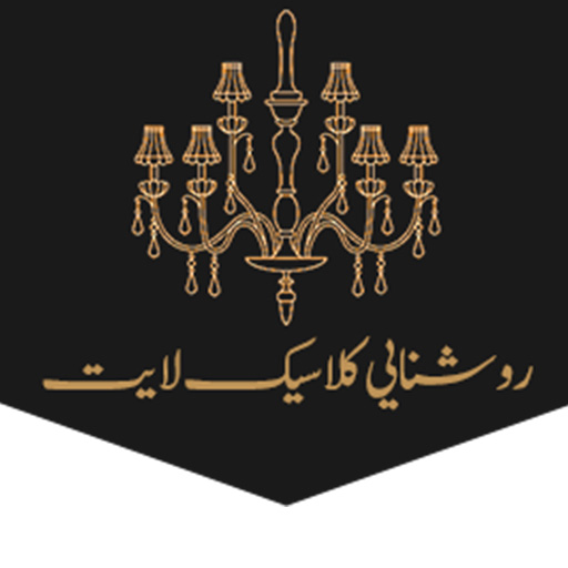 روشنایی کلاسیک لایت