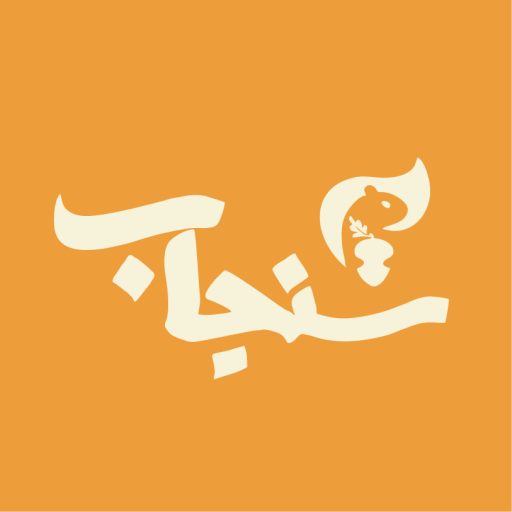 سنجاب شاپینگ