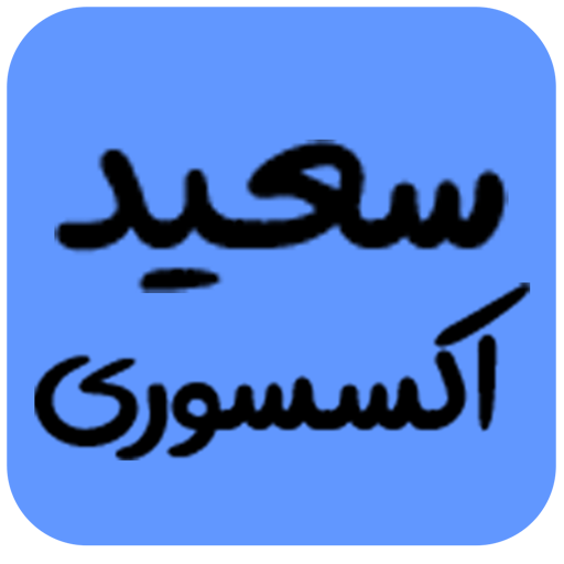 سعید اکسسوری