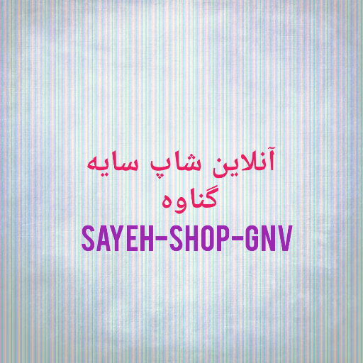 سایه شاپ گناوه
