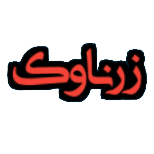 شرکت زرناوک