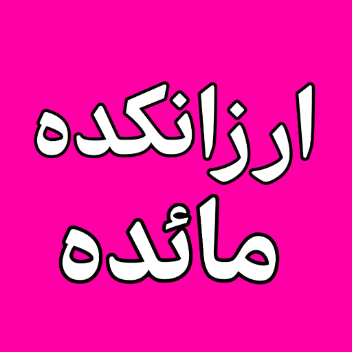 ارزانکده مائده