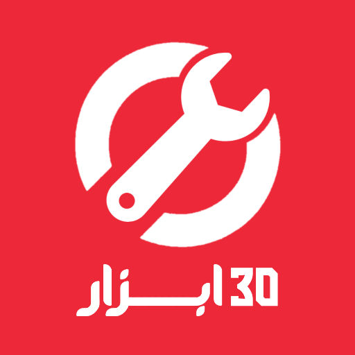 30 ابزار