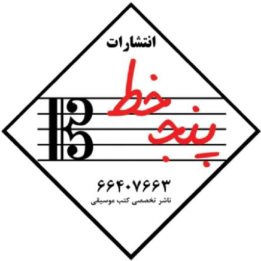 انتشارات پنج خط