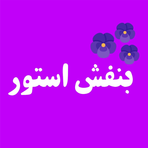 بنفش استور