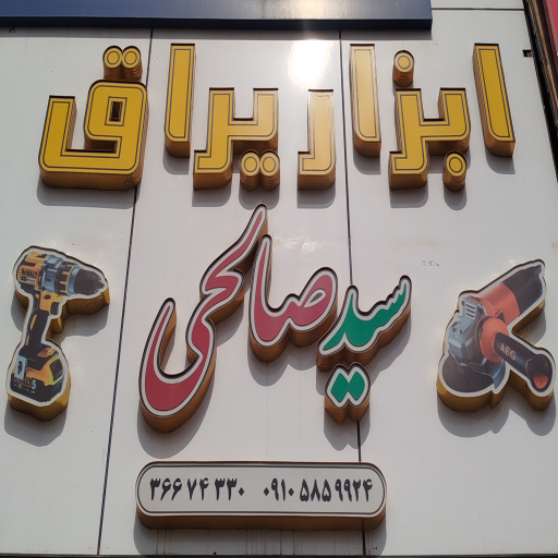 ابزار آلات سید صالحی