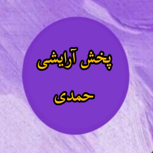 پخش حمدی دات آی آر