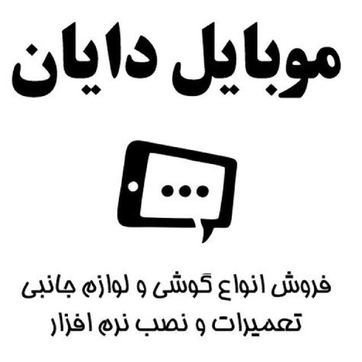 دایان موبایل