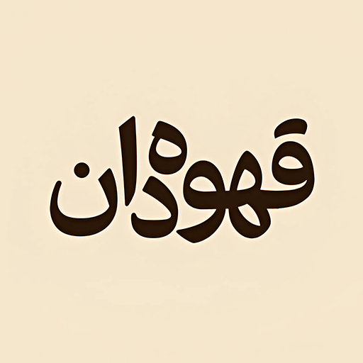 قهوه دان