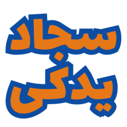 سجاد یدکی دات کام