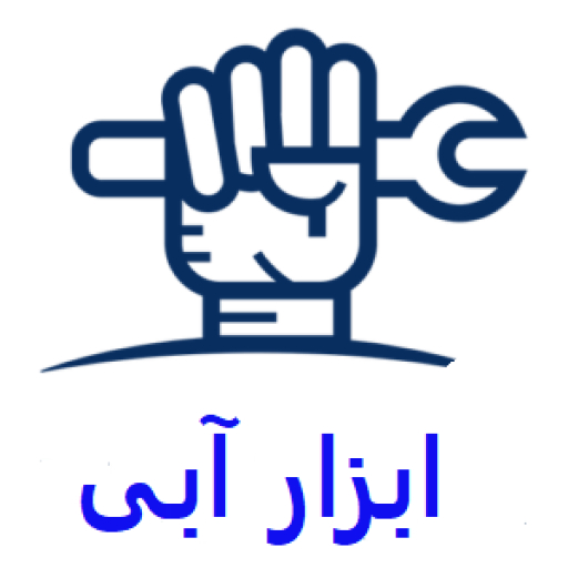 ابزار آبی