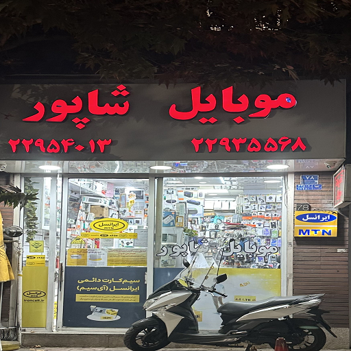 موبایل شاپور
