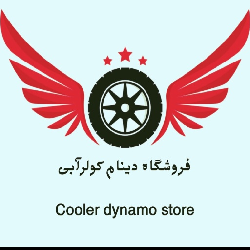 دینام کولر