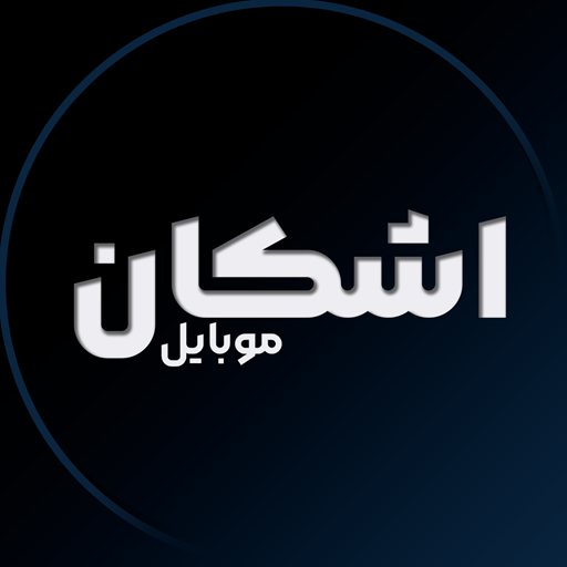 موبایل اشکان تبریز