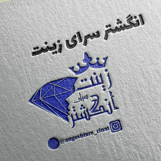 انگشتر سرای زینت