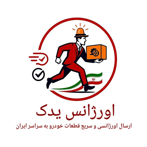 اورژانس یدک