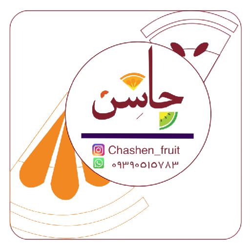 میوه خشک چاشن