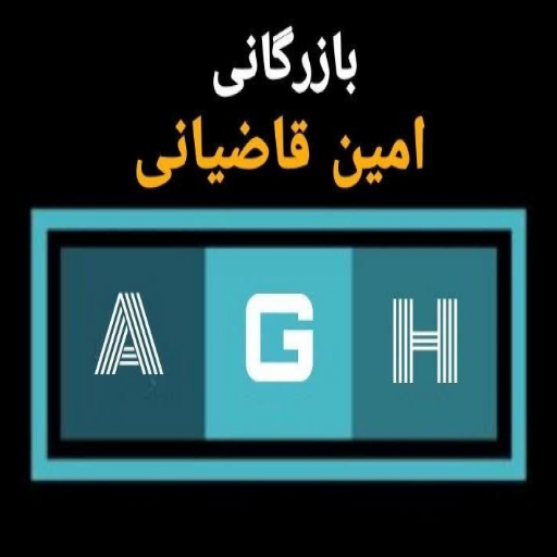 بازرگانی امین قاضیانی