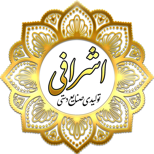 صنایع دستی اشرافی