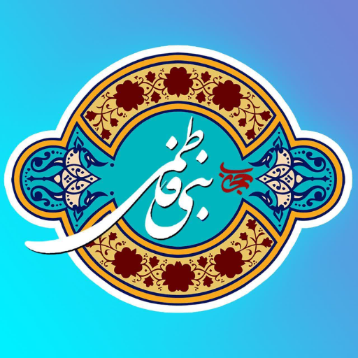 حجاب بنی فاطمی