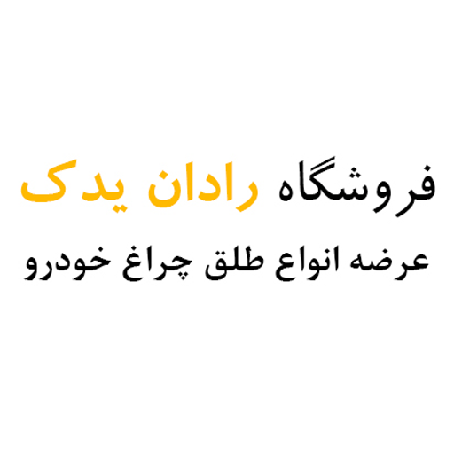 رادان یدک