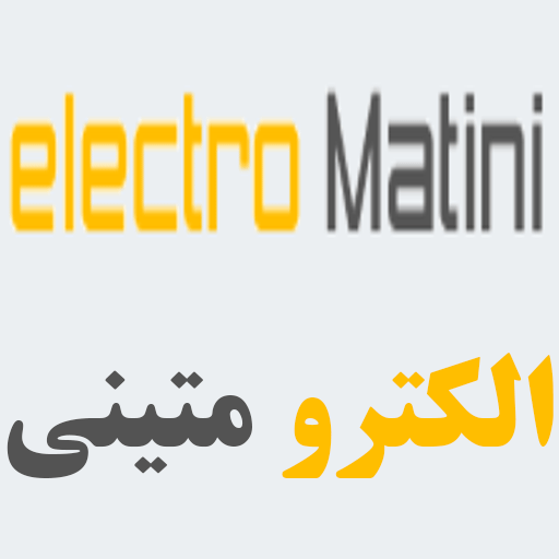 الکترو متینی | کالای برق متینی
