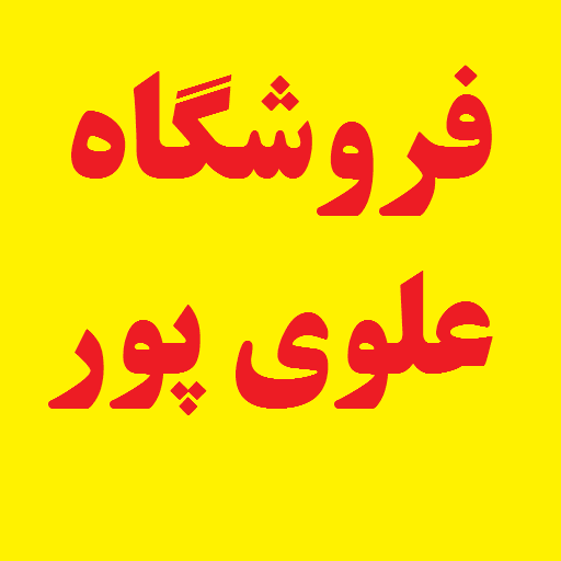 علوی پور