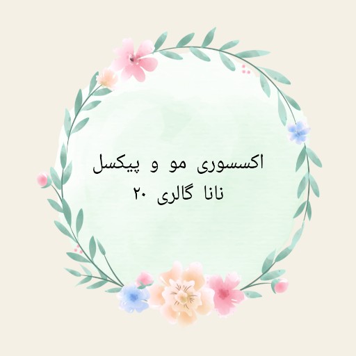 نانا گالری 20