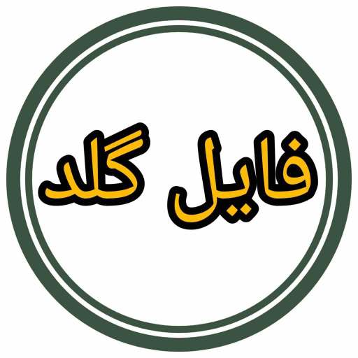 فایل گلد