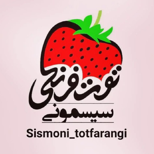 سیسمونی توت فرنگی