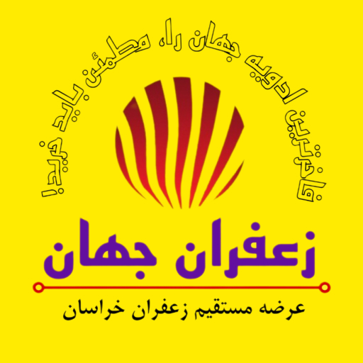 زعفران جهان