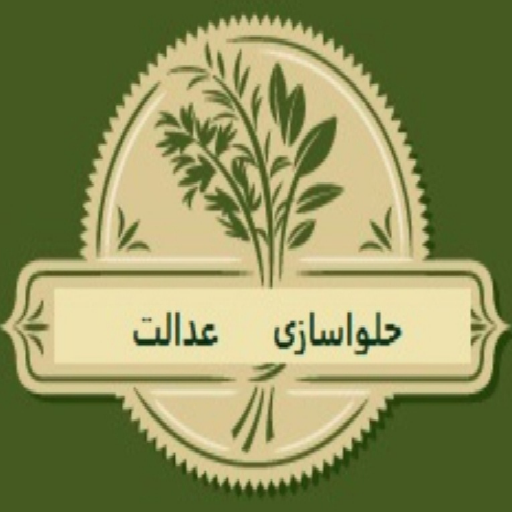 حلواسازی عدالت