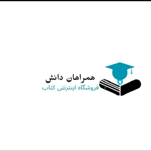 کتاب پزشکی همراهان دانش