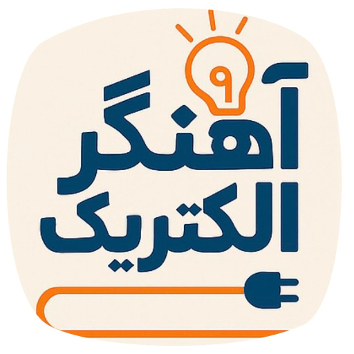 کالای برق آهنگر