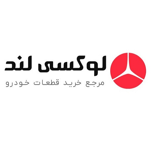 لوازم یدکی لوکسی لند