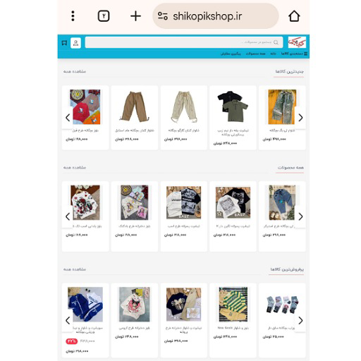 پوشاک شیک و پیک