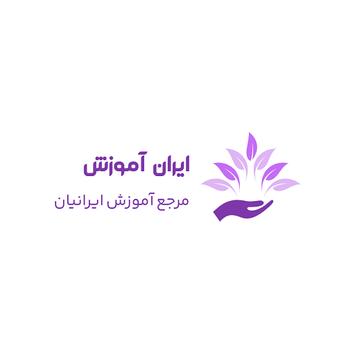 ایران آموزش ابزار