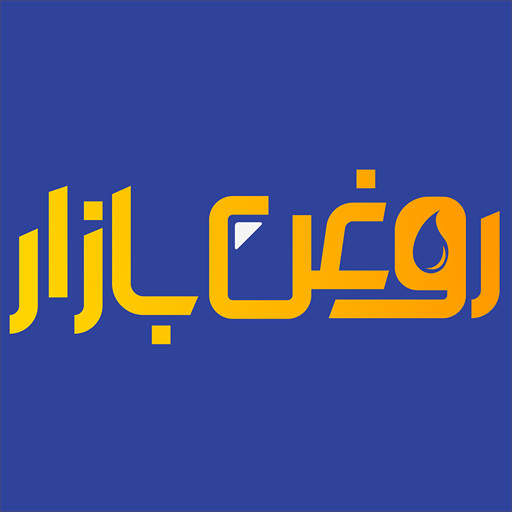 بازار روغن