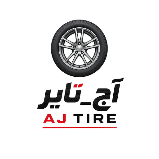 آج تایر